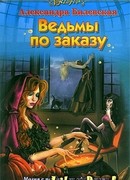 Ведьмы по заказу