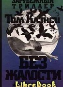 Без жалости