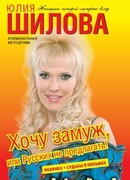 Хочу замуж, или Русских не предлагать!