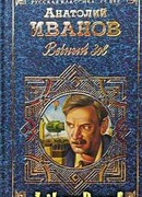 Вечный зов. Том II