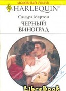 Черный виноград