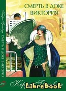 Смерть в доке Виктория