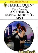 Любимый, единственный… друг