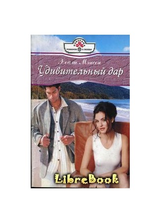 книга Удивительный дар 04.01.13