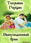 Вынужденный брак