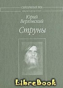 Струны: Собрание сочинений