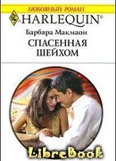 Спасенная шейхом