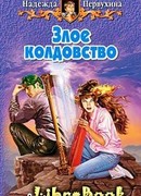 Злое колдовство