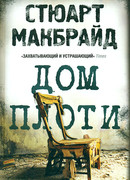 Дом плоти