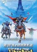 Изгнанники Нирваны