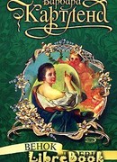 Венок любви