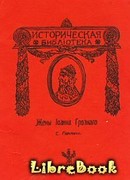 Жены Иоанна Грозного