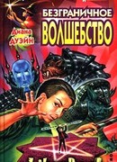 Безграничное волшебство