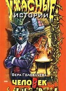 Человек с душою зверя