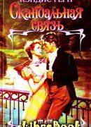 Скандальная связь