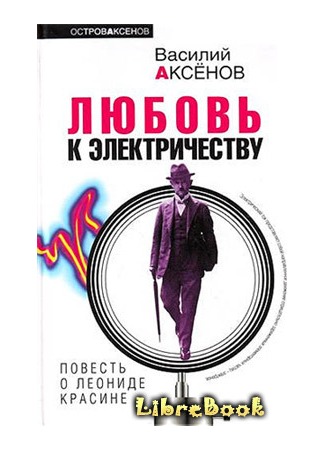 книга Любовь к электричеству: Повесть о Леониде Красине 04.01.13