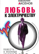 Любовь к электричеству: Повесть о Леониде Красине