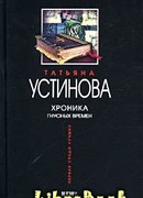 Хроника гнусных времен