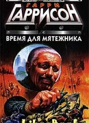 Время для мятежника