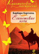 Египетские ночи