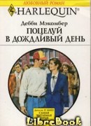 Поцелуй в дождливый день