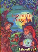 Заклятие гномов