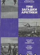 Три загадки Арктики