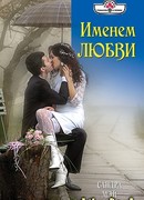 Именем любви