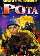 РОТА