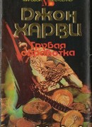 Грубая обработка