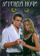 Легенда ночи