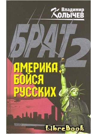 книга Брат 2. Америка, бойся русских 04.01.13