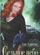 Седьмое небо