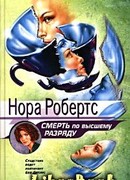 Смерть по высшему разряду