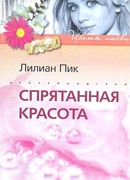 Спрятанная красота