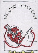 Веселые похороны