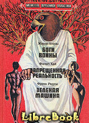 Зеленая машина