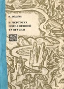 В чертогах Подкаменной Тунгуски