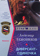 Диверсант-одиночка