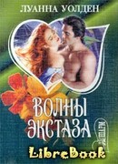 Волны экстаза