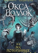 Лес потерянных