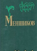 Меншиков