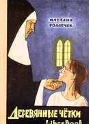 Деревянные четки