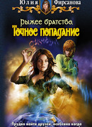 Рыжее братство. Начало