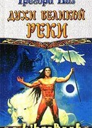 Духи Великой Реки