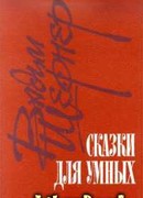 Сказки для умных