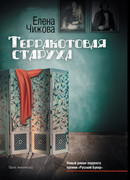 Терракотовая старуха