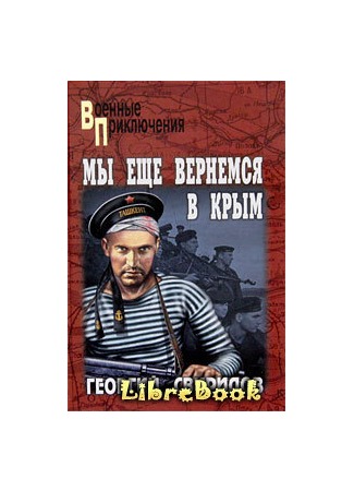 книга Мы еще вернемся в Крым 04.01.13