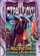 Ядовитые клыки оборотня