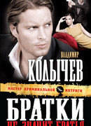 Братки – не значит братья